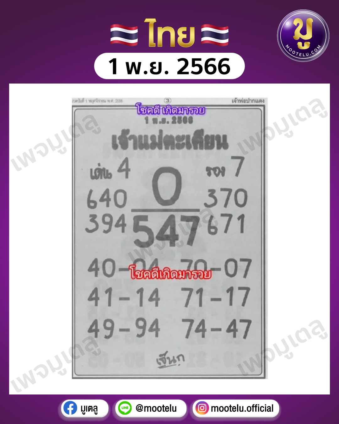 หวยเจ้าแม่ตะเคียน 1-11-66