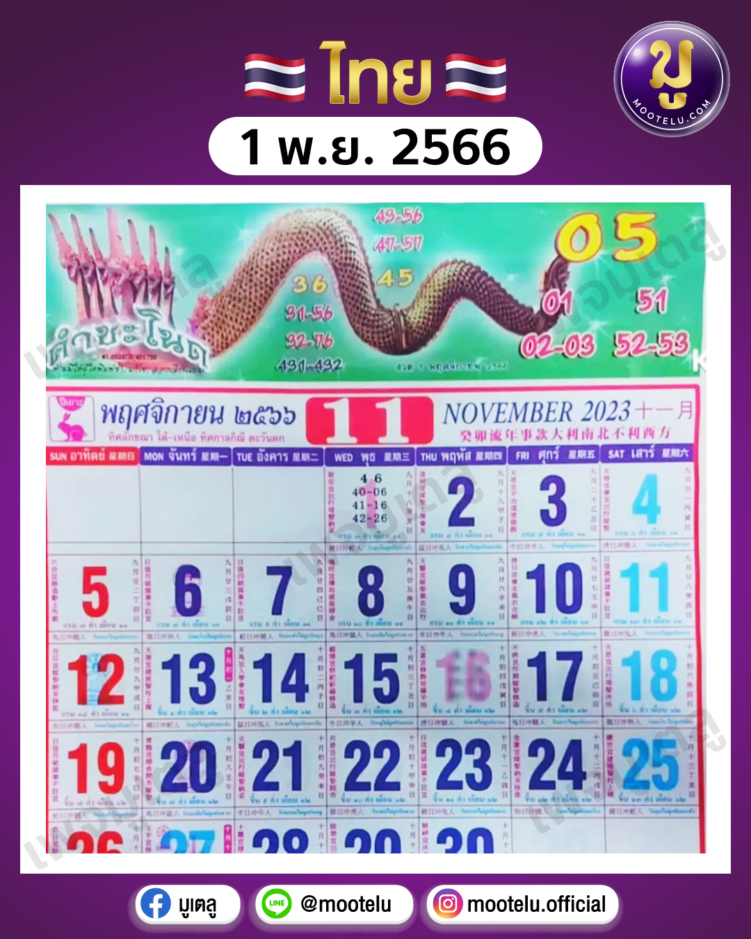 หวยคำชะโนด 1-11-66 