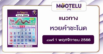 หวยคำชะโนด 1-11-66 
