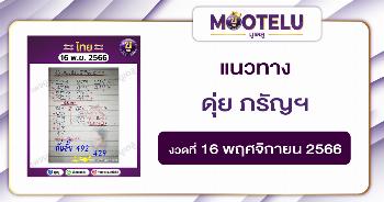 ดุ่ย ภรัญฯ 16-11-66 
