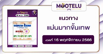 แม่นมากขั้นเทพ 16-11-66 