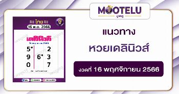 หวยเดลินิวส์ 16-11-66 
