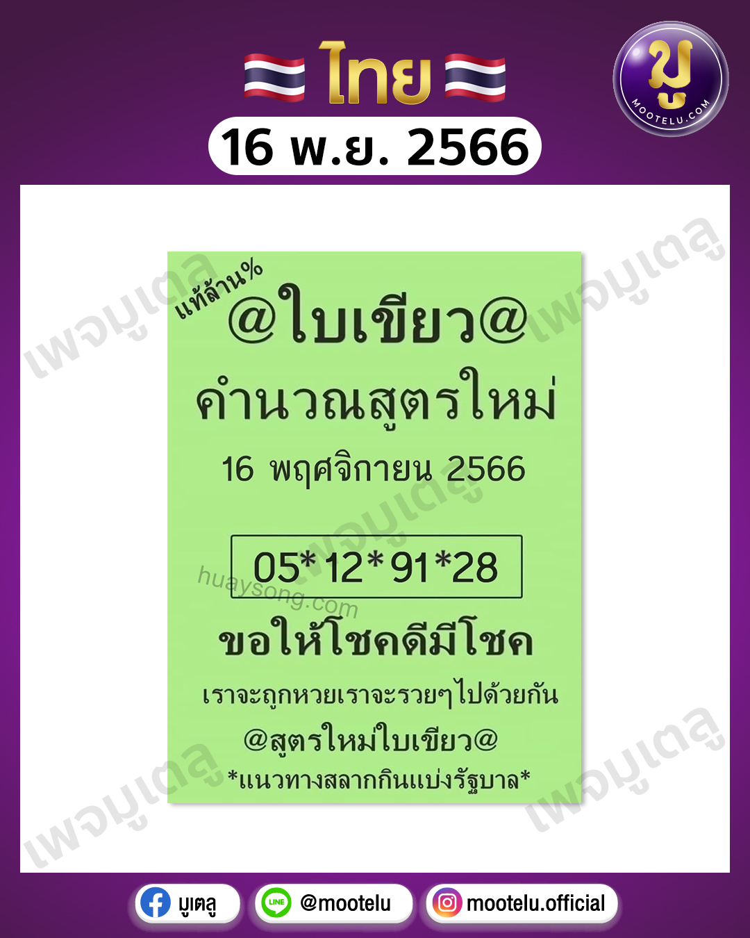 หวยใบเขียว 16-11-66 