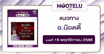 หวยอ.น๊อตตี้ 16-11-66 