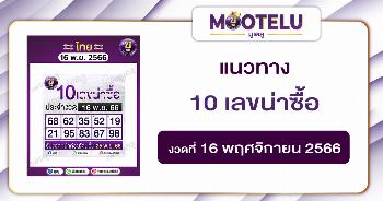10 เลขน่าซื้อ 16-11-66 