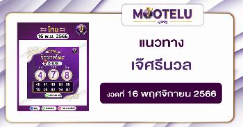 เจ๊ศรีนวล 16-11-66 