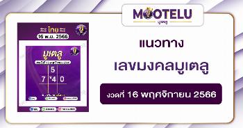 เลขมงคลมูเตลู 16-11-66 