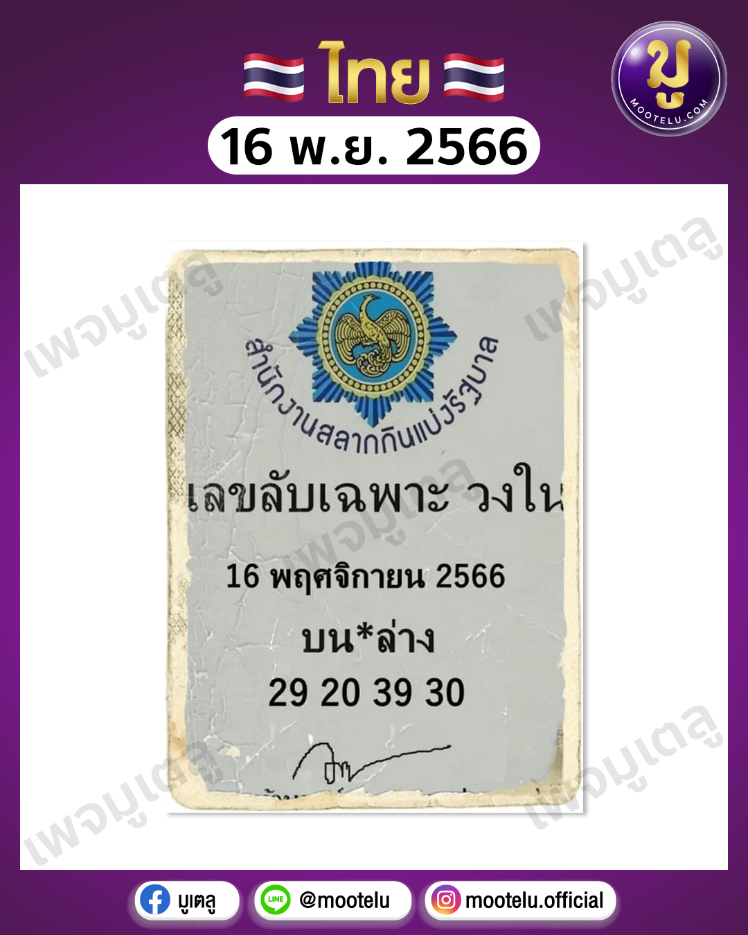 เลขลับ เฉพาะวงใน 16-11-66 