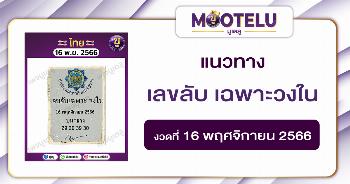 เลขลับ เฉพาะวงใน 16-11-66 
