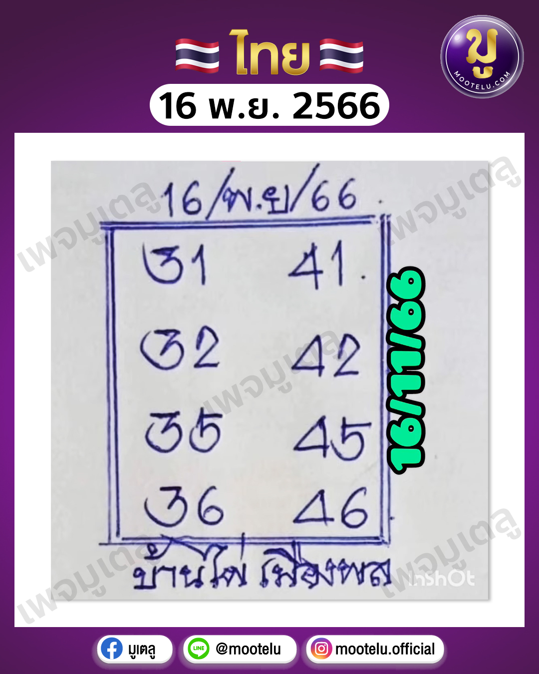 หวยบ้านไผ่ เมืองพล 16-11-66 