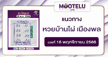 หวยบ้านไผ่ เมืองพล 16-11-66 