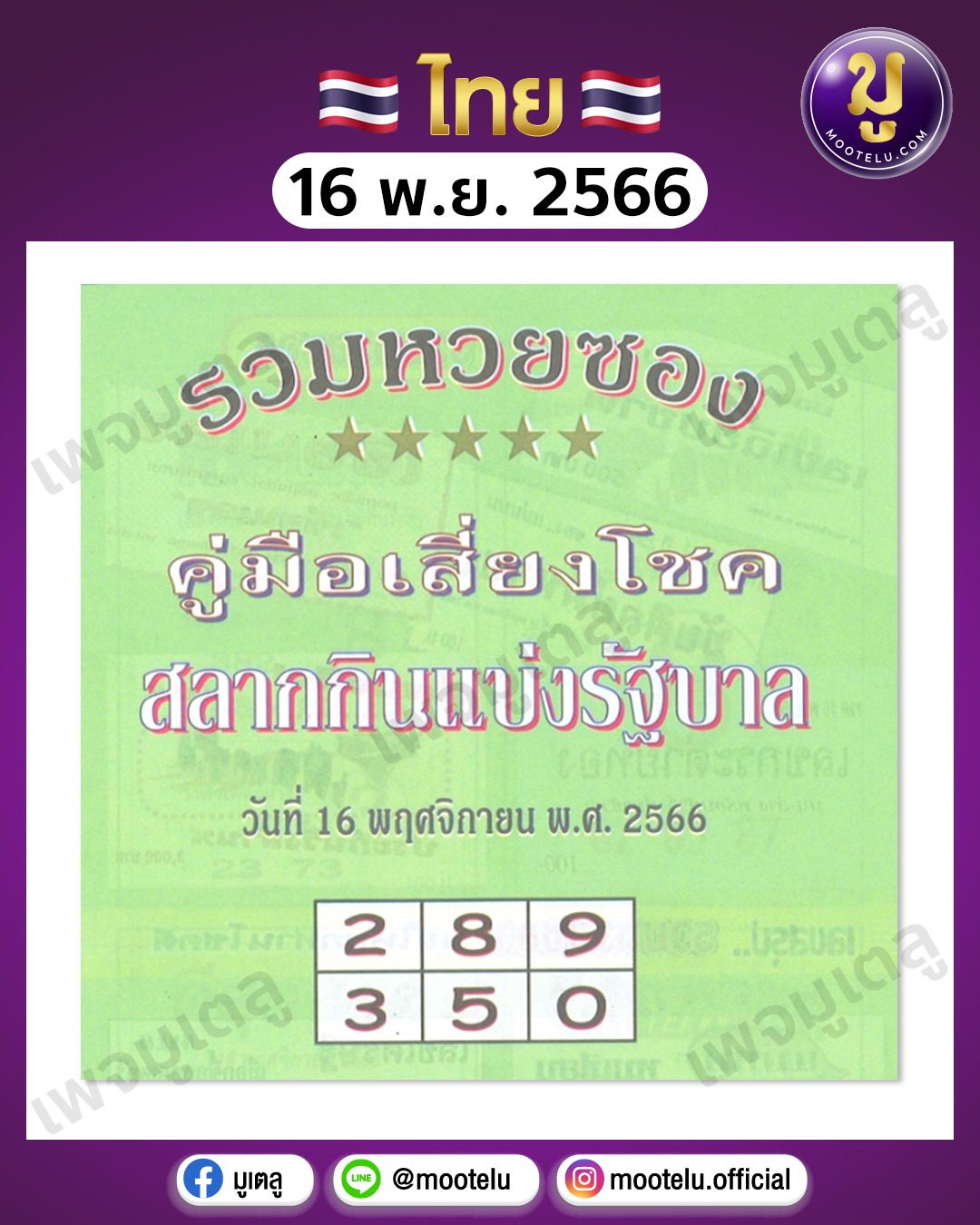 หวยปกเขียว 16-11-66 