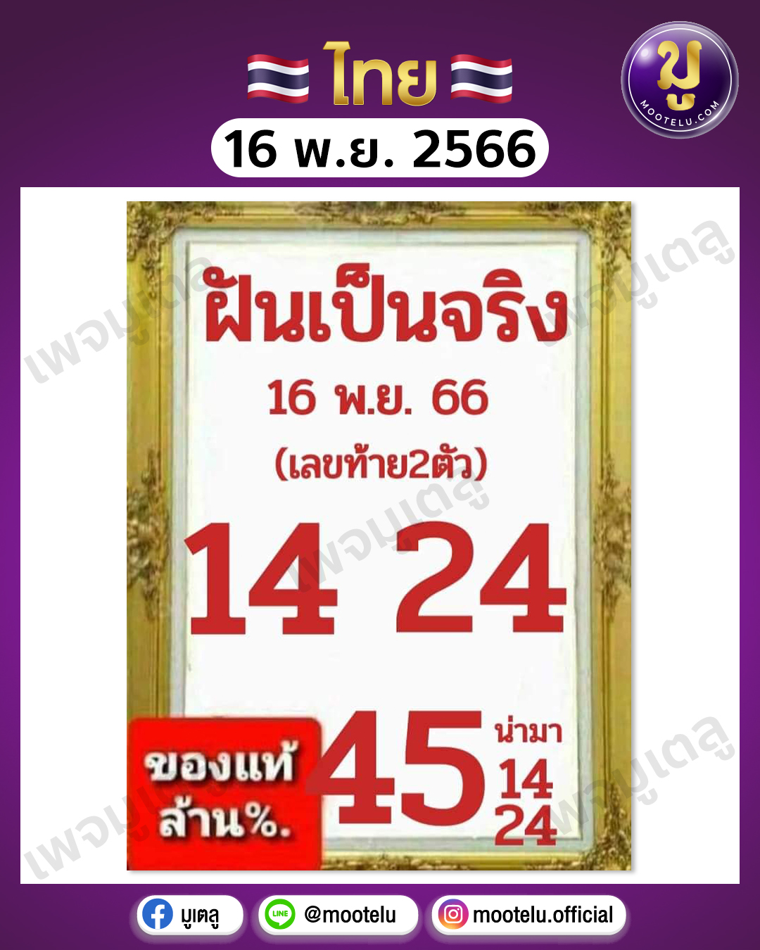 หวยฝันเป็นจริง 16-11-66 