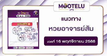 หวยอาจารย์ส้ม 16-11-66 