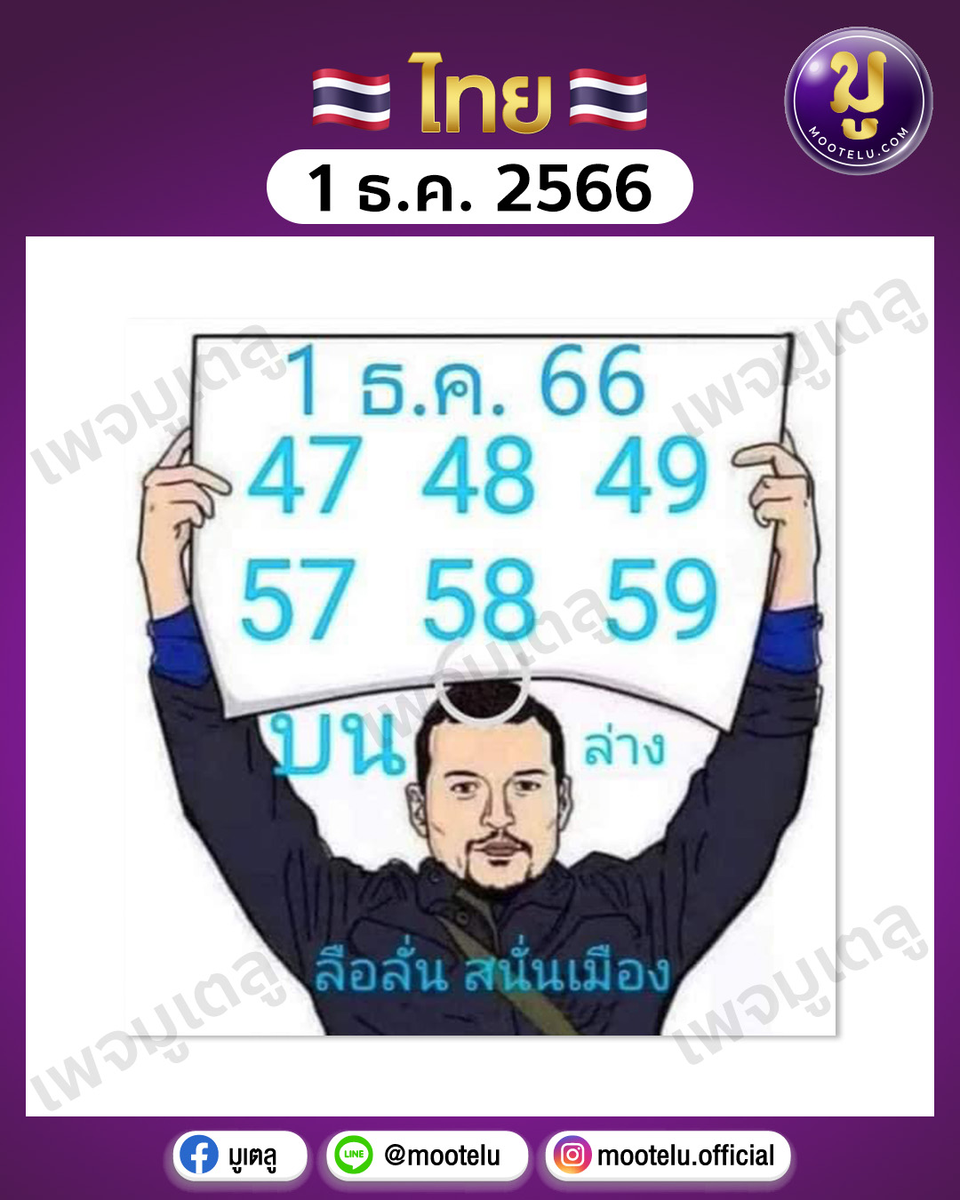 ลือลั่น สนั่นเมือง 1-12-66 