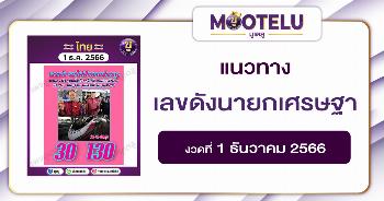 เลขดังนายกเศรษฐา 1-12-66 