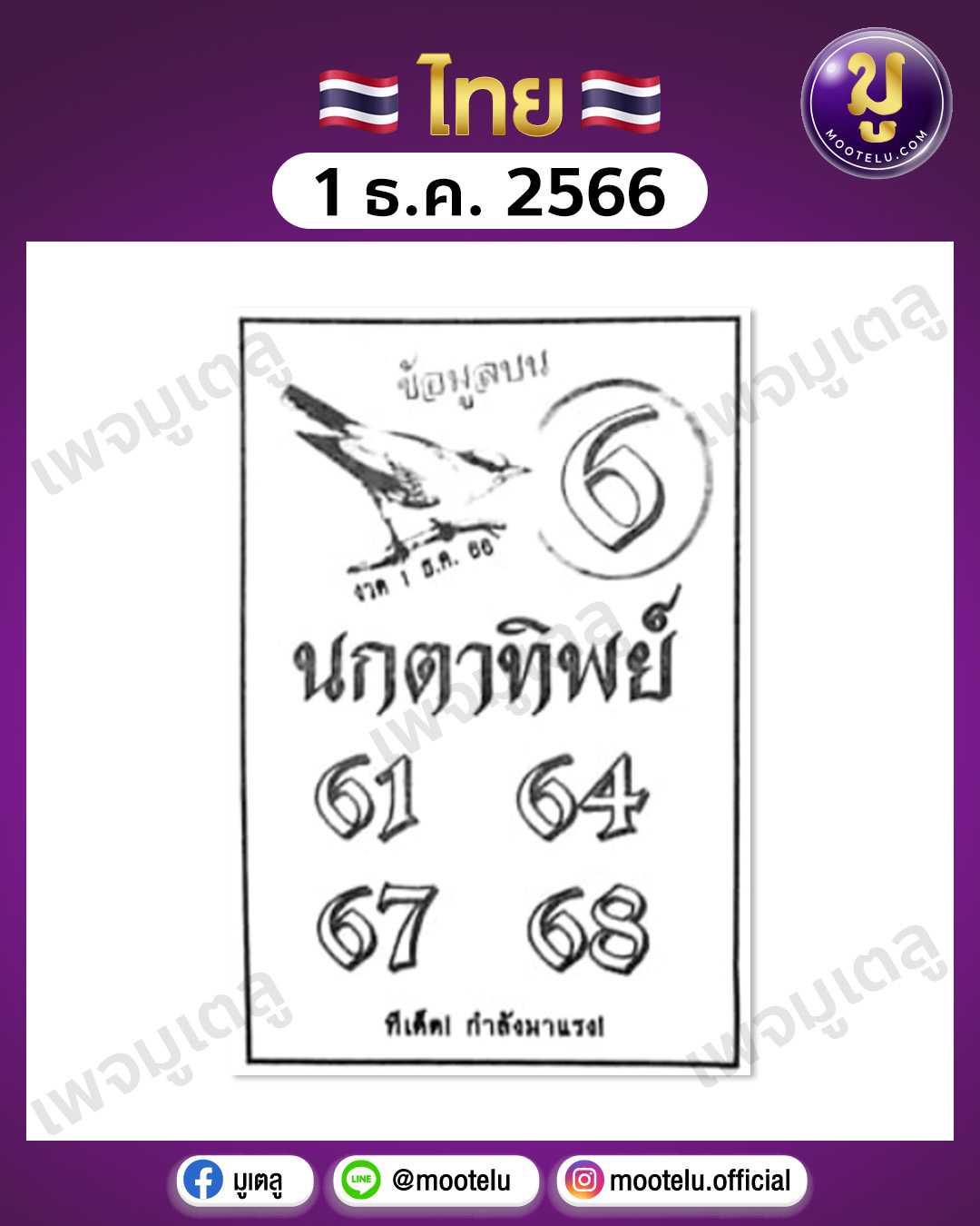 หวยนกตาทิพย์ 1-12-66 