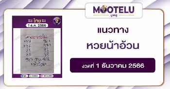 หวยน้าอ้วน 1-12-66