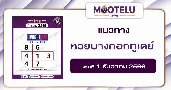 หวยบางกอกทูเดย์ 1-12-66 