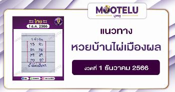 หวยบ้านไผ่เมืองพล 1-12-66 