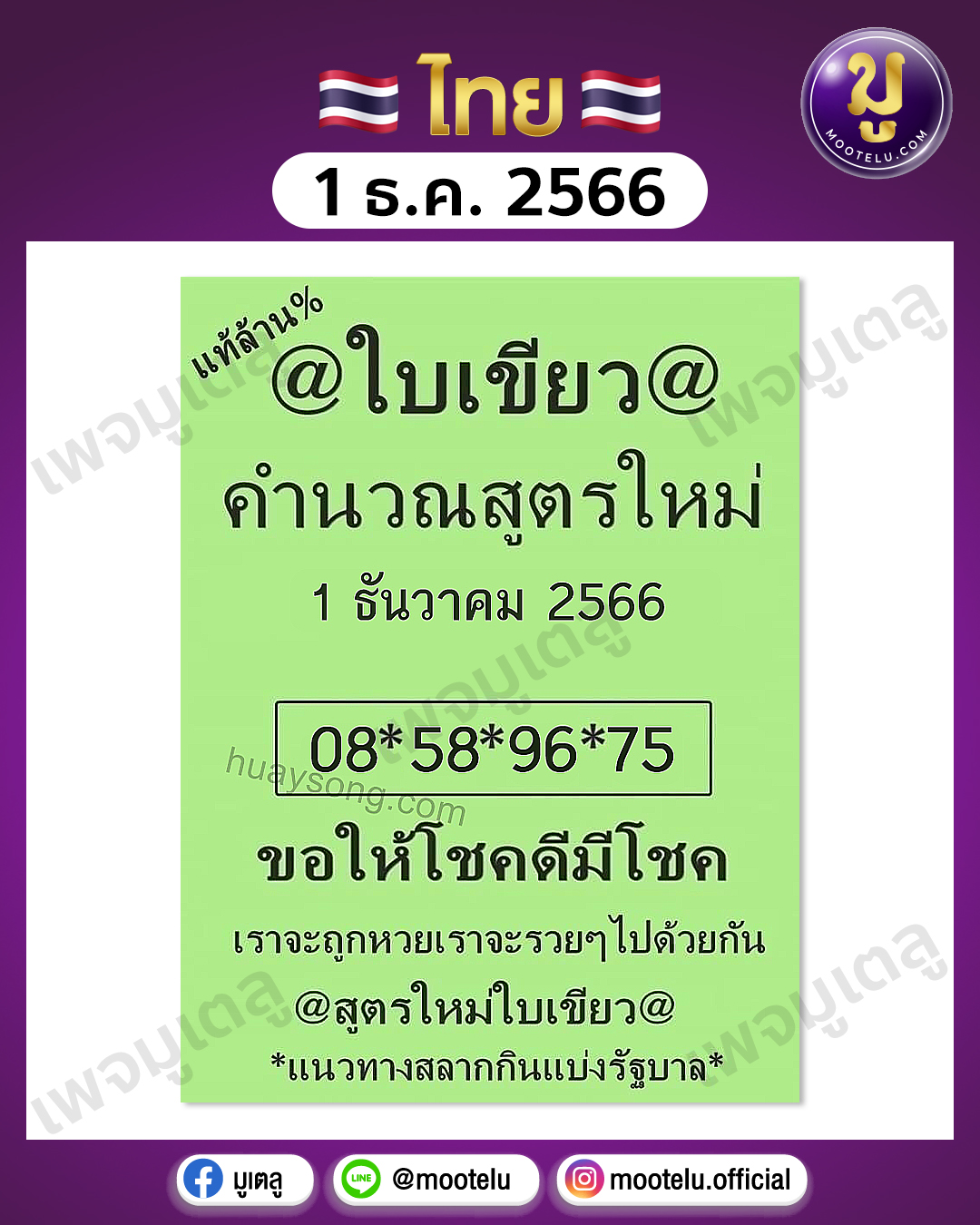 หวยใบเขียว 1-12-66 