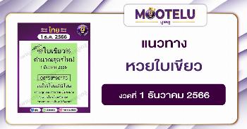 หวยใบเขียว 1-12-66 