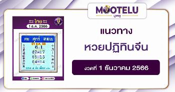หวยปฏิทินจีน 1-12-66 