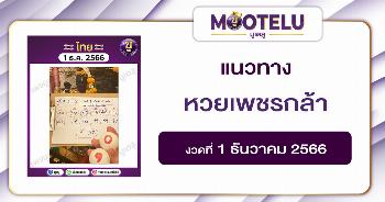 หวยเพชรกล้า เด็กชายนำโชค 1-12-66 