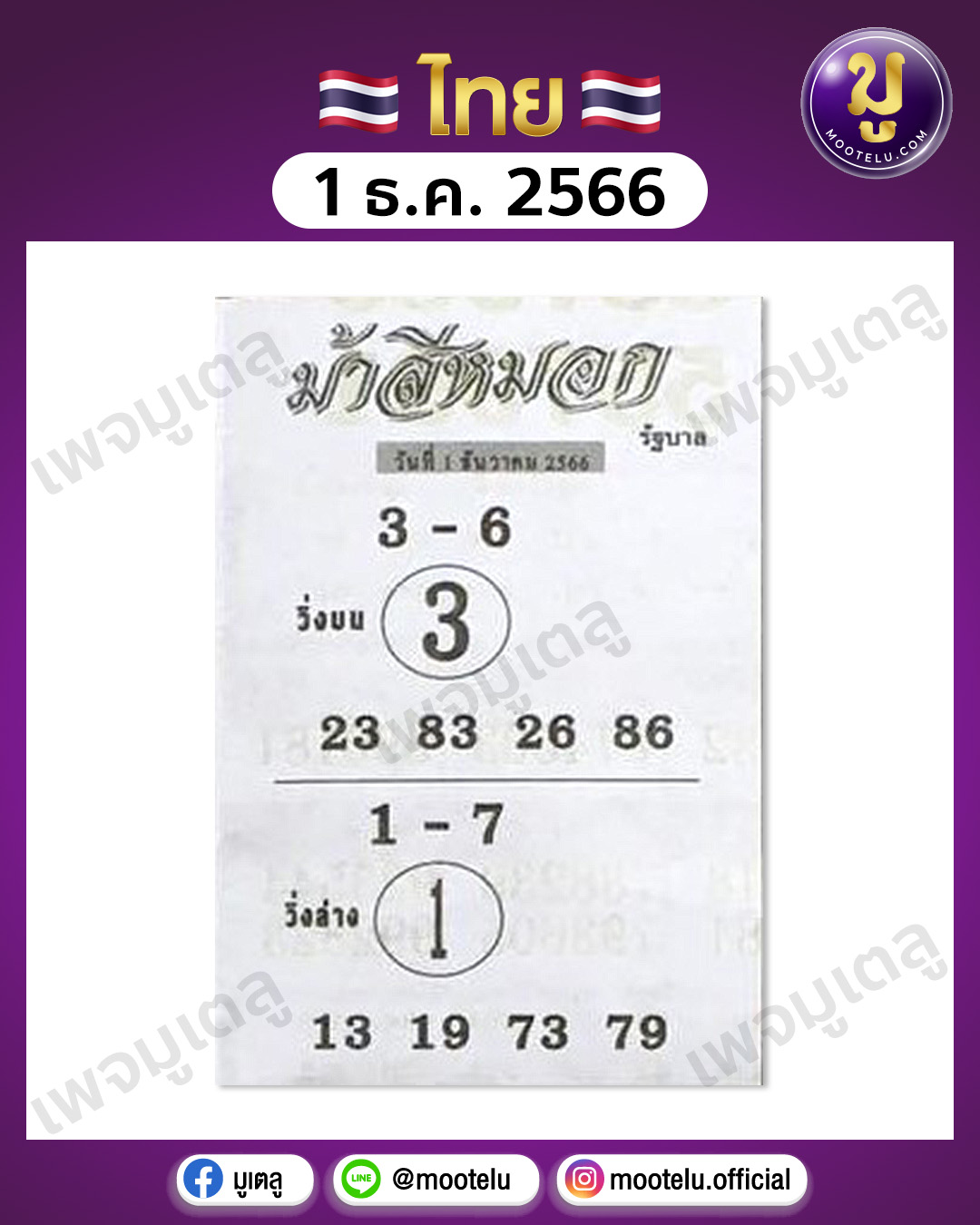 หวยม้าสีหมอก 1-12-66