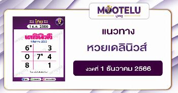 หวยเดลินิวส์ 1-12-66 