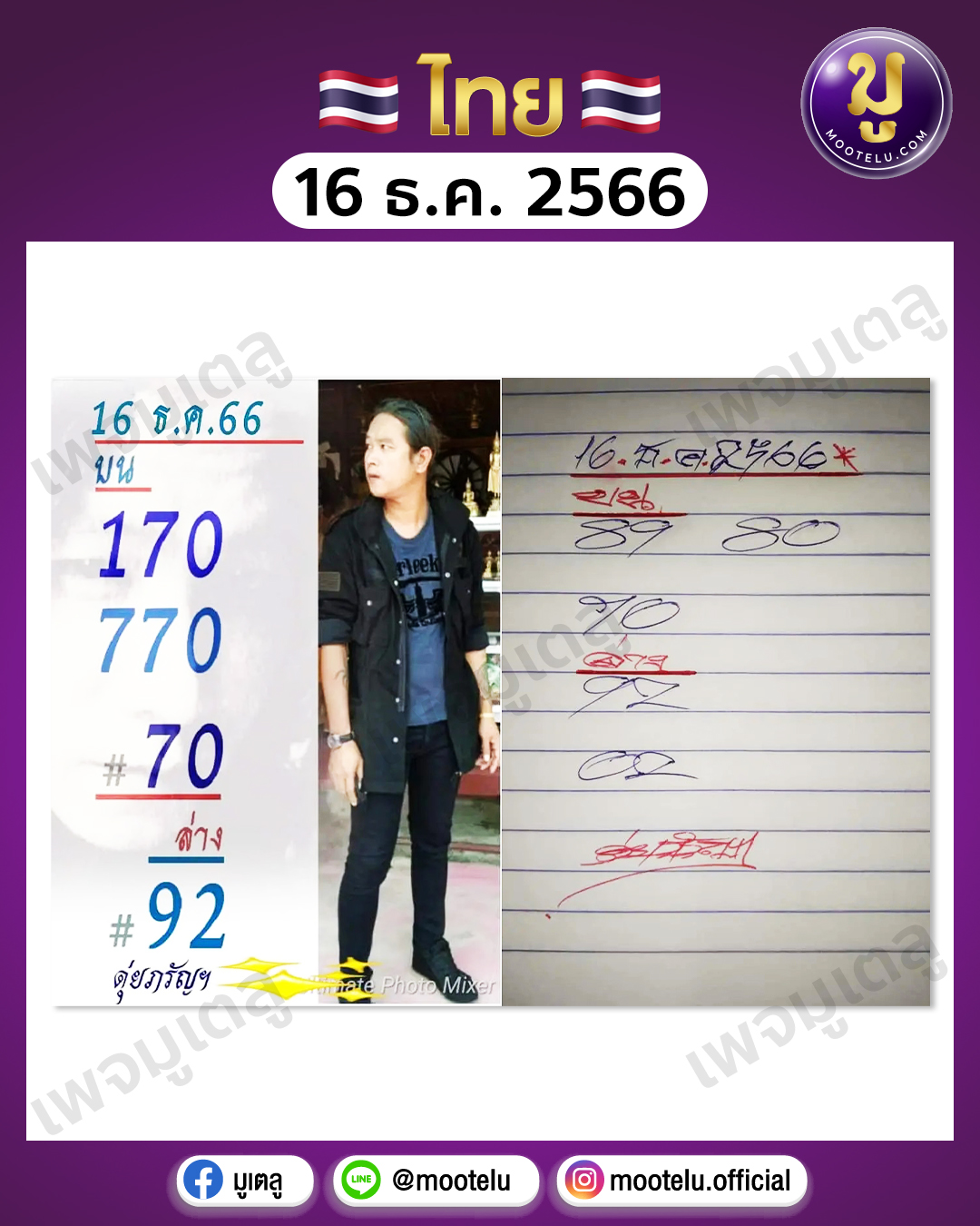 หวยดุ่ย ภรัญฯ 16-12-66 