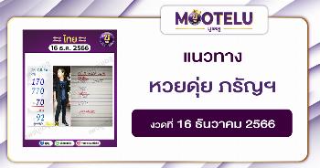 หวยดุ่ย ภรัญฯ 16-12-66 