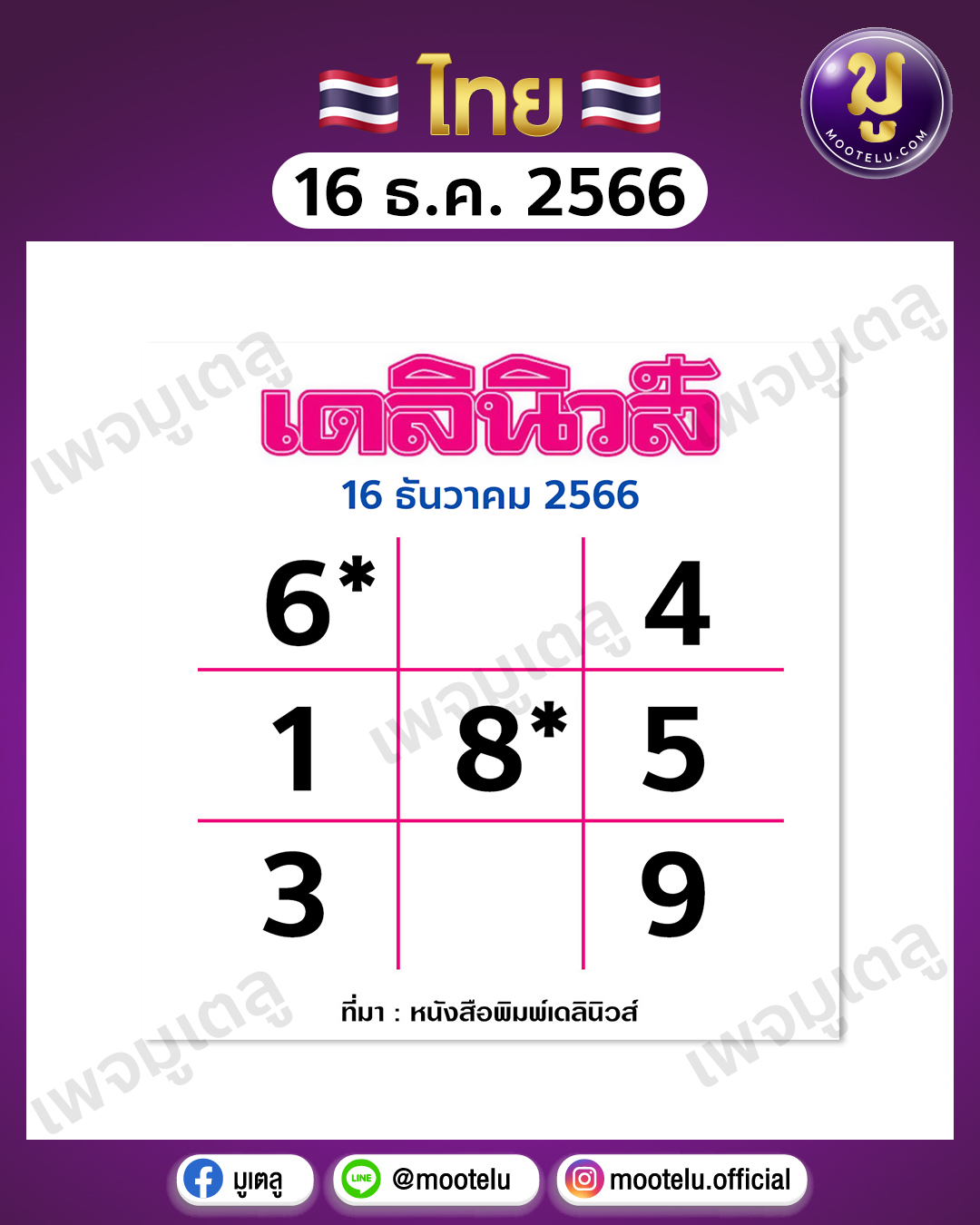 หวยเดลินิวส์ 16-12-66 