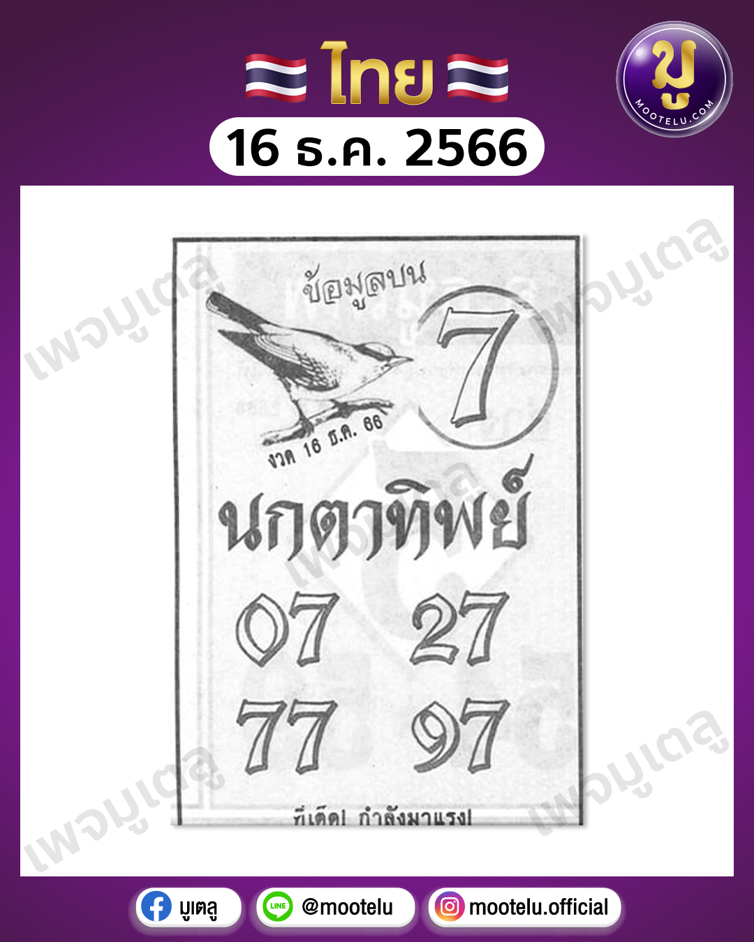 หวยนกตาทิพย์ 16-12-66 