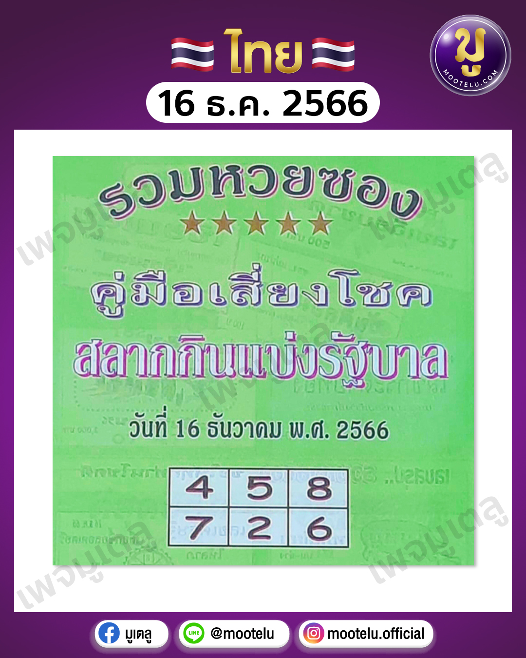 หวยปกเขียว 16-12-66 