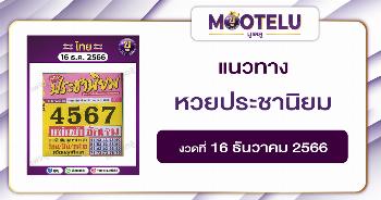 หวยประชานิยม 16-12-66 