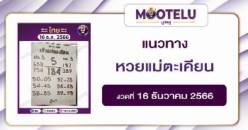 หวยแม่ตะเคียน 16-12-66 