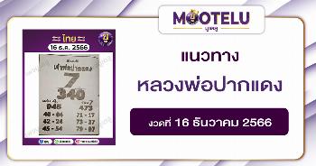 หวยหลวงพ่อปากแดง 16-12-66 