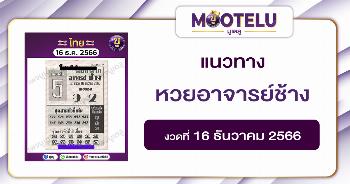 หวยอาจารย์ช้าง 16-12-66 