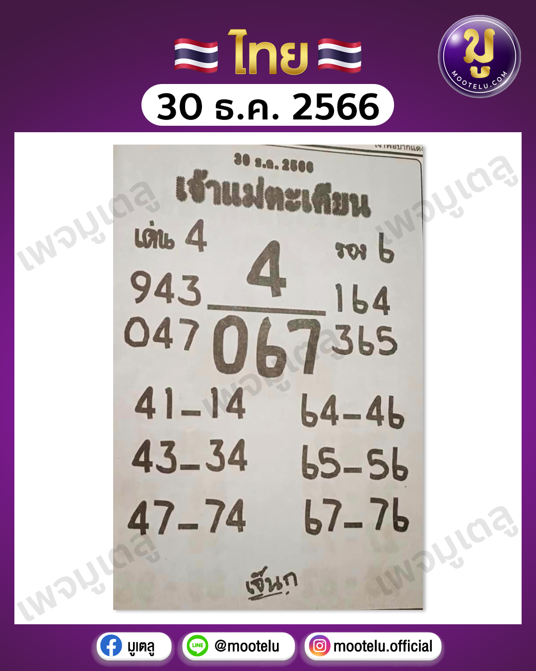 หวยเจ้าแม่ตะเคียน 30-12-66 