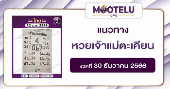 หวยเจ้าแม่ตะเคียน 30-12-66 