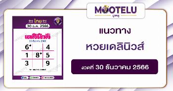 หวยเดลินิวส์ 30-12-66 