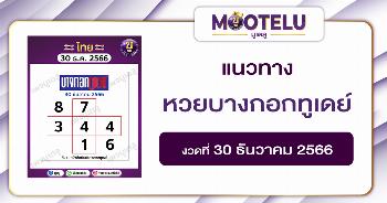 หวยบางกอกทูเดย์ 30-12-66 