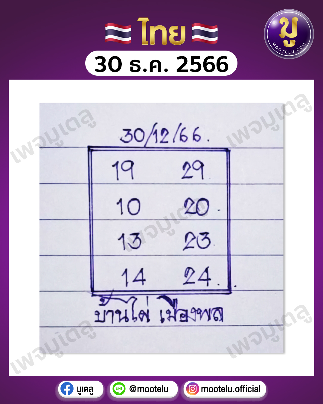 หวยบ้านไผ่เมืองพล 30-12-66 