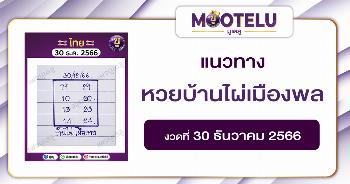 หวยบ้านไผ่เมืองพล 30-12-66 