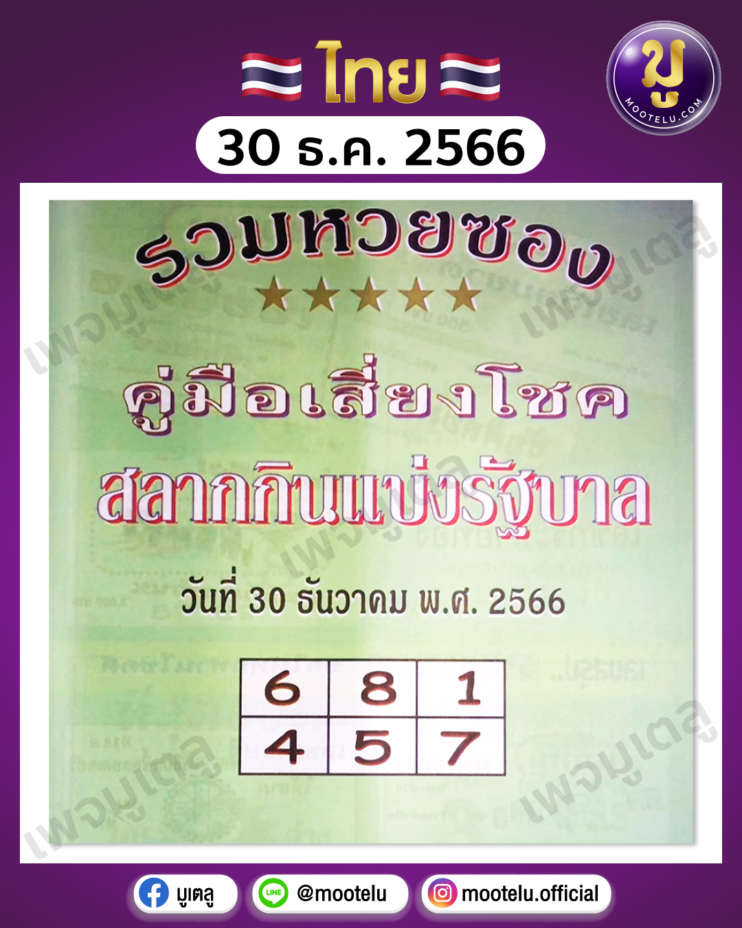 หวยปกเขียว 30-12-66 