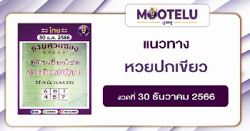 หวยปกเขียว 30-12-66 