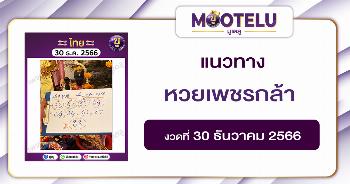 หวยเพชรกล้า 30-12-66 
