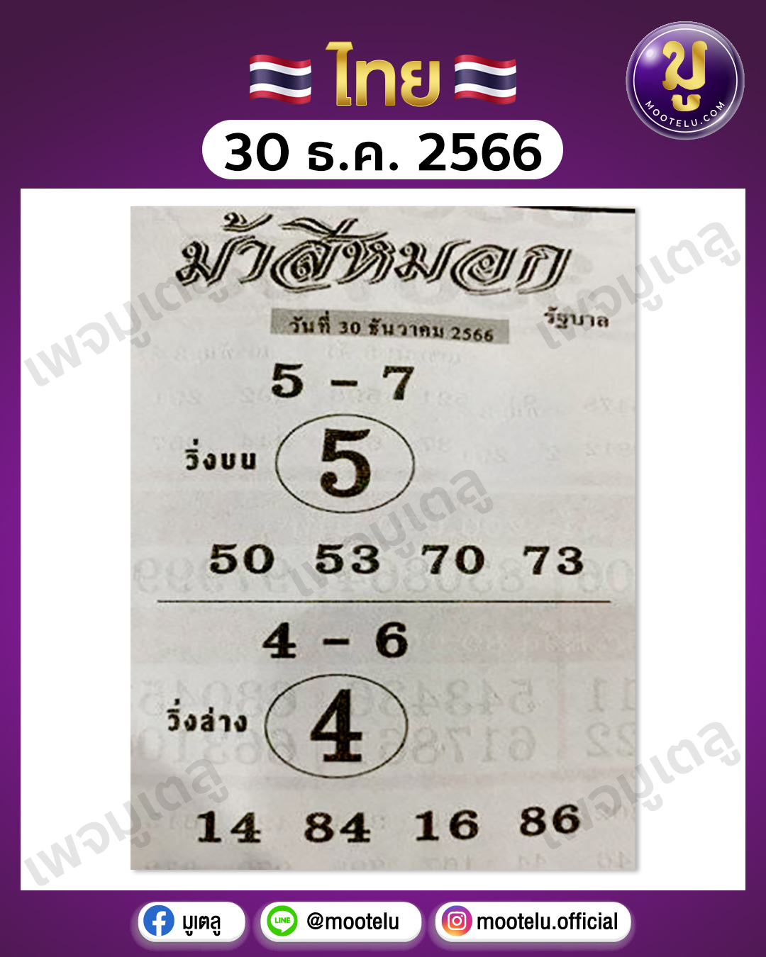 หวยม้าสีหมอก 30-12-66 