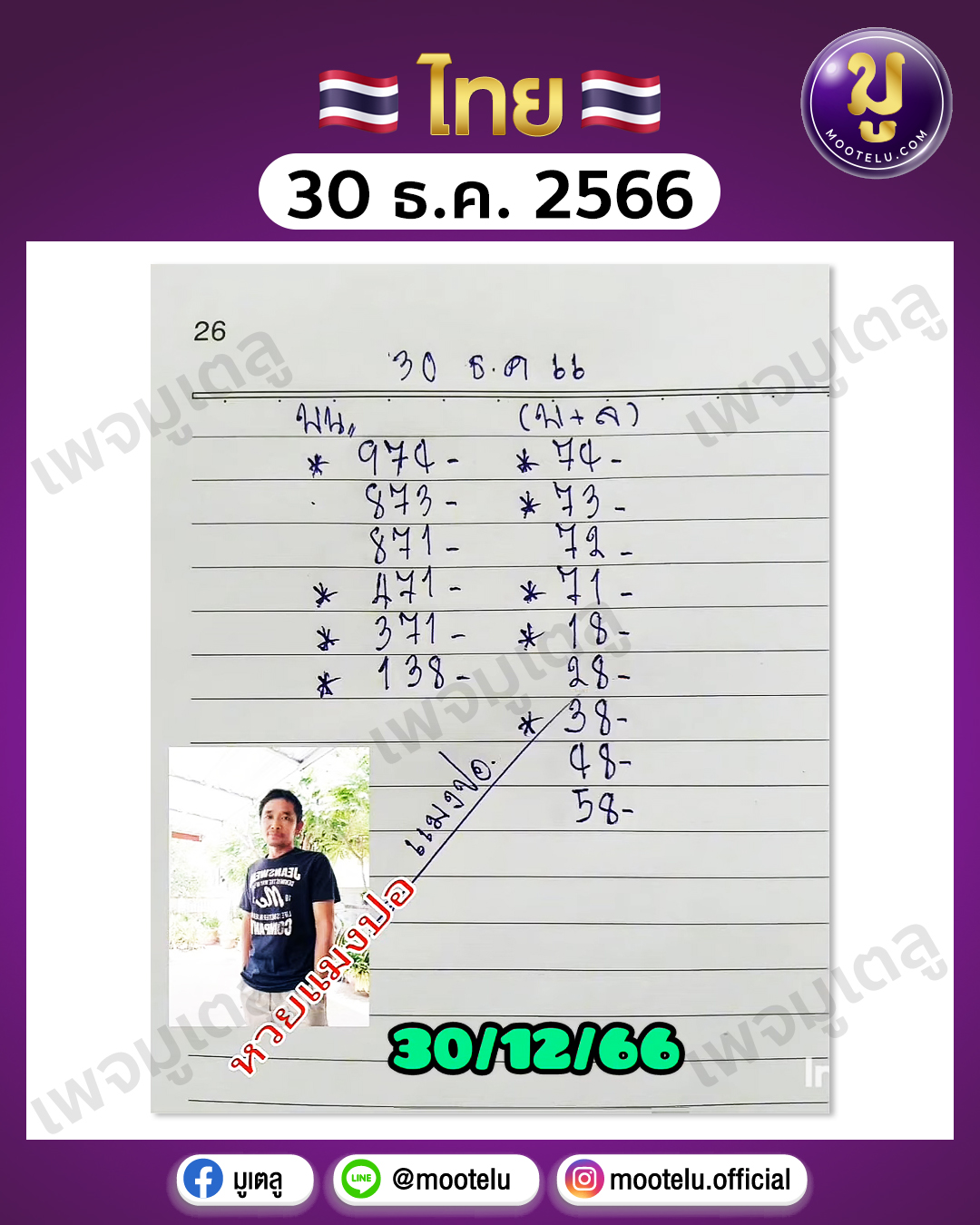 หวยแมงปอ 30-12-66 